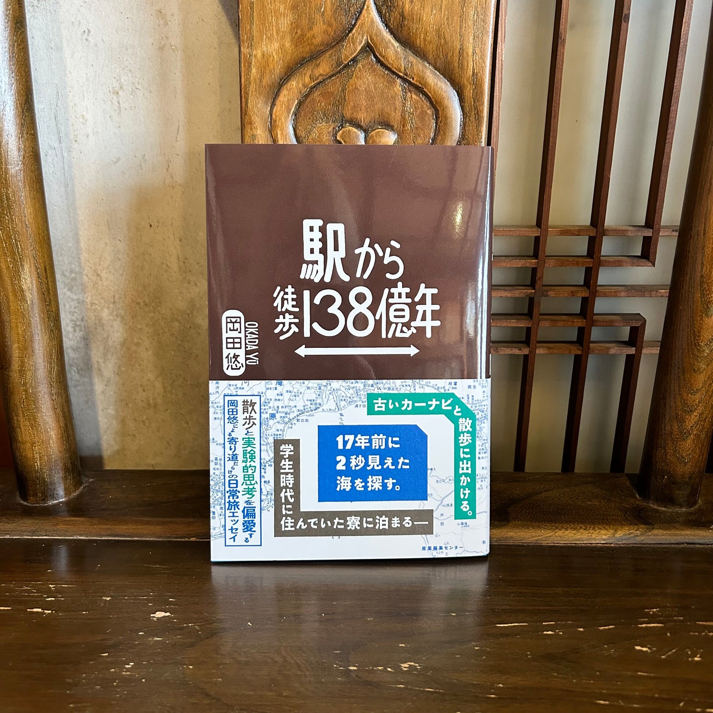 駅から徒歩138億年/岡田悠