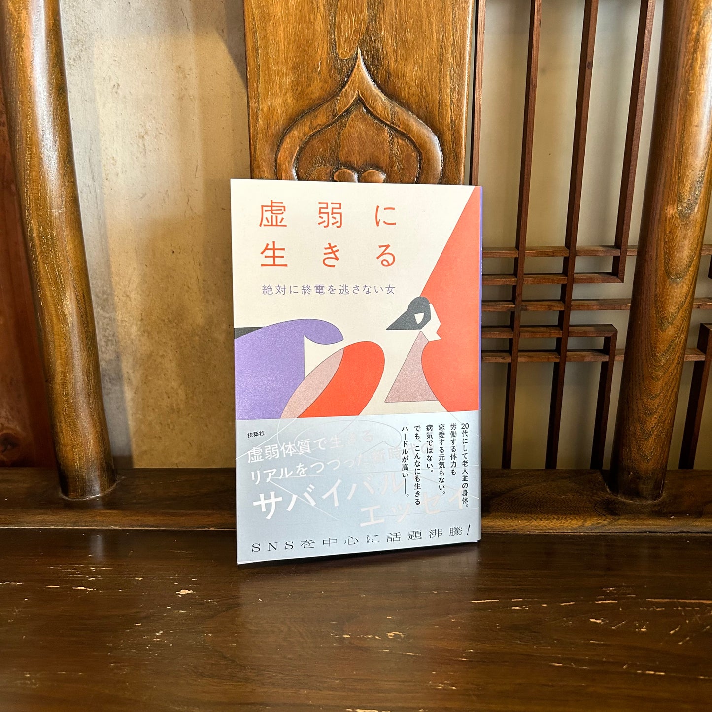 虚弱に生きる/絶対に終電を逃さない女