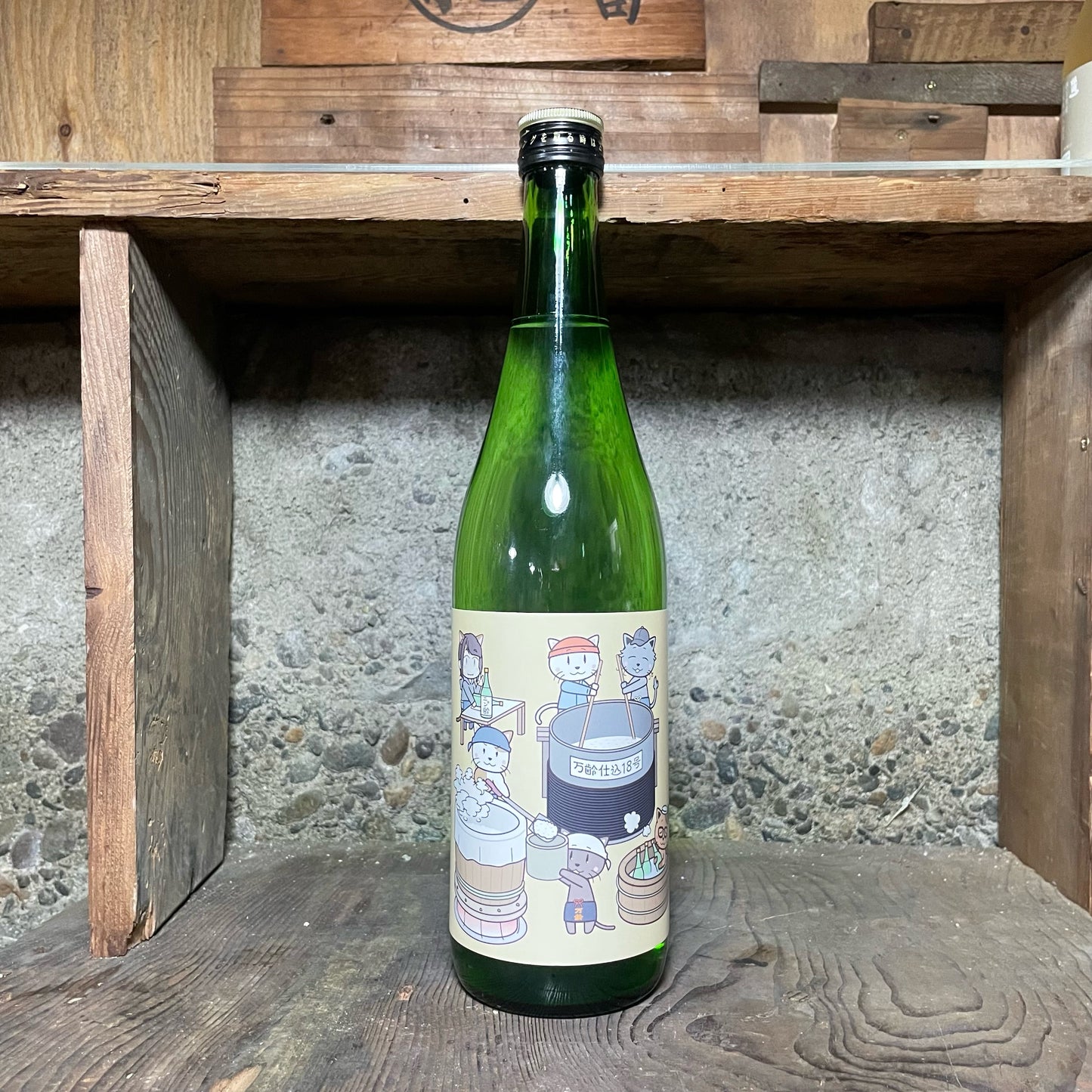 ニャン齢(無濾過生原酒)