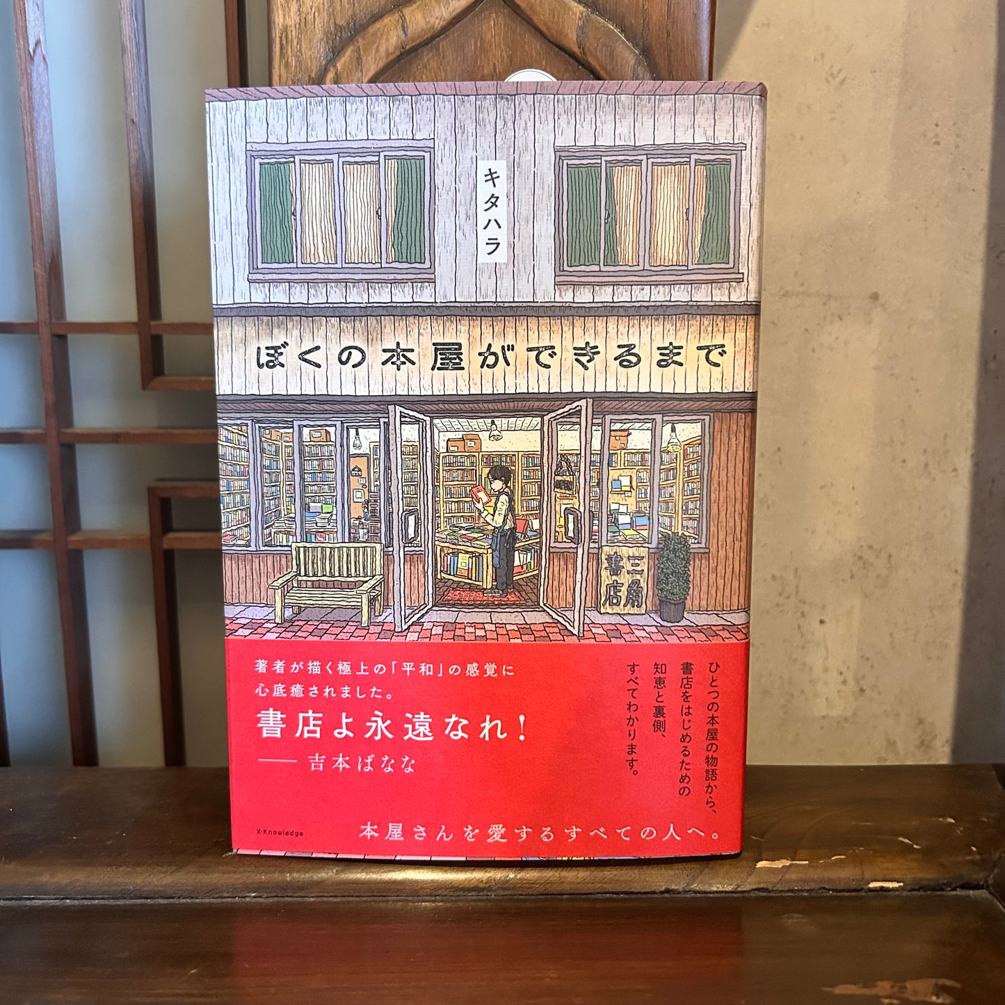 ぼくの本屋ができるまで/キタハラ