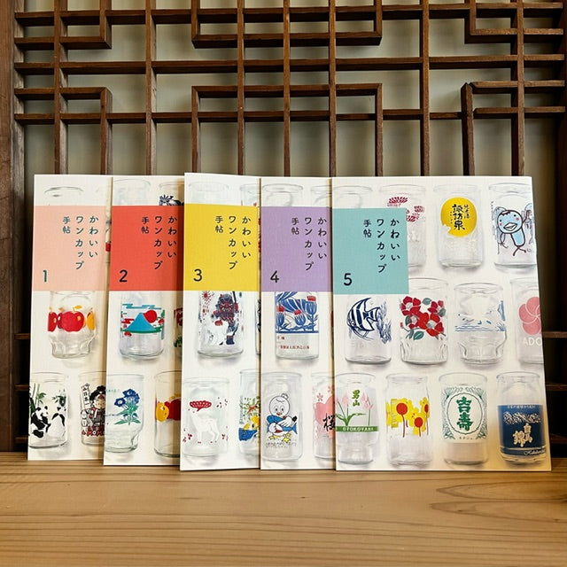 かわいいワンカップ手帳5巻セット