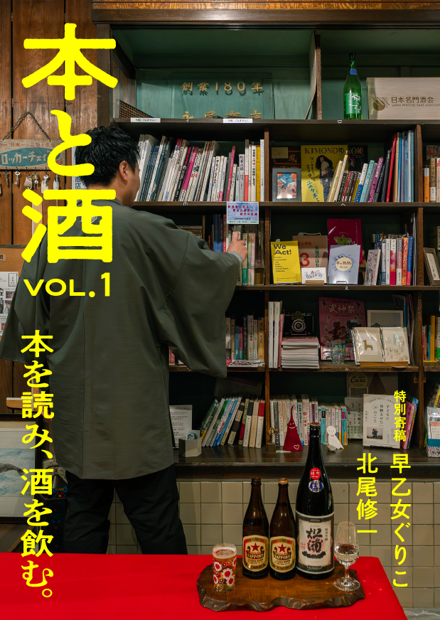 【5月4日発売!創刊号】雑誌『本と酒』Vol.1