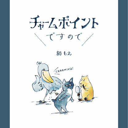 チャームポイントですので／紡もえ
