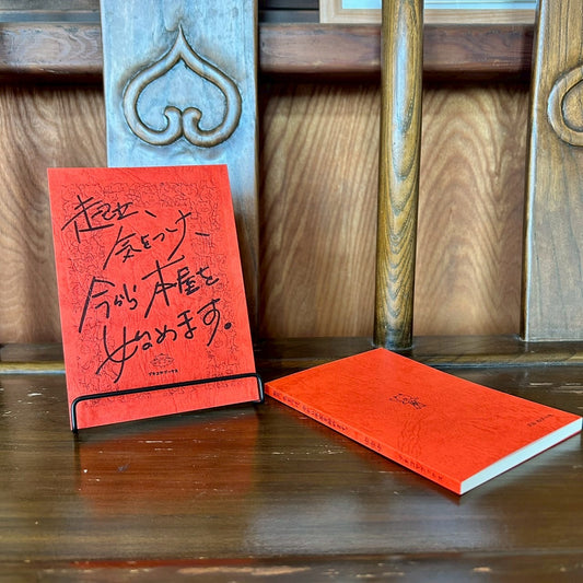 起立、気をつけ、今から本屋を始めます。/船張真太郎