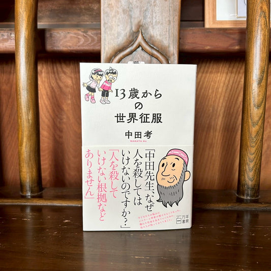 13歳からの世界征服/中田考