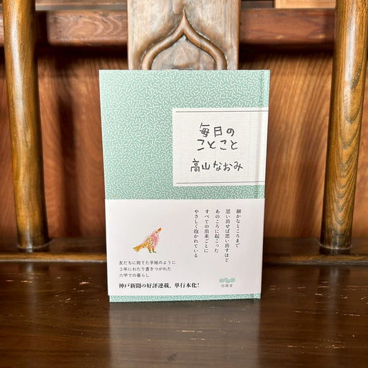 毎日のことこと／高山なおみ