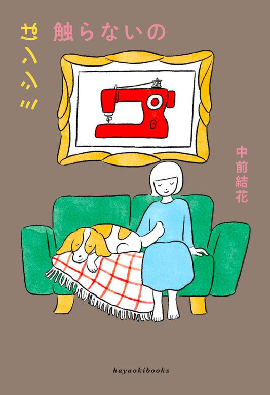 ミシンは触らないの／中前結花