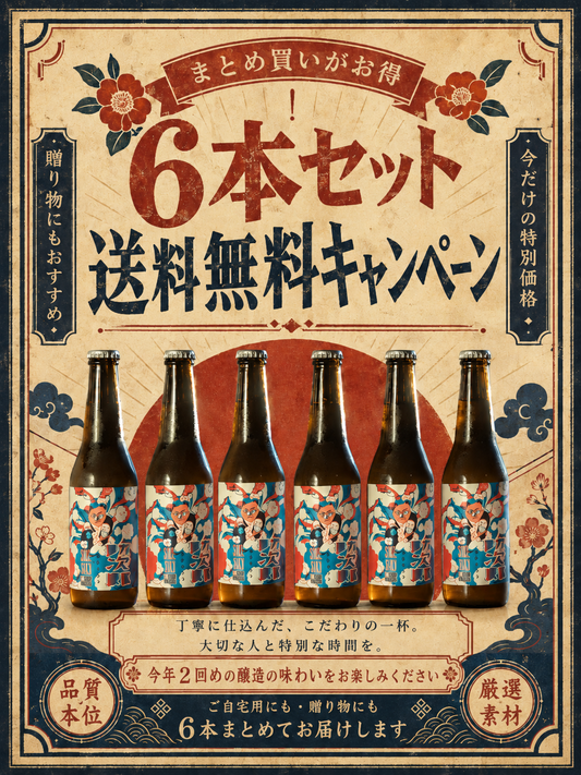 【今だけ！送料無料！】助次郎ビール６本セット