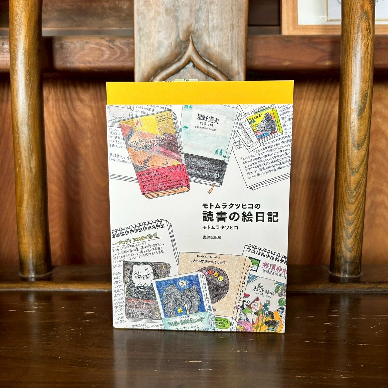 モトムラカツヒコの読書の絵日記／モトムラカツヒコ