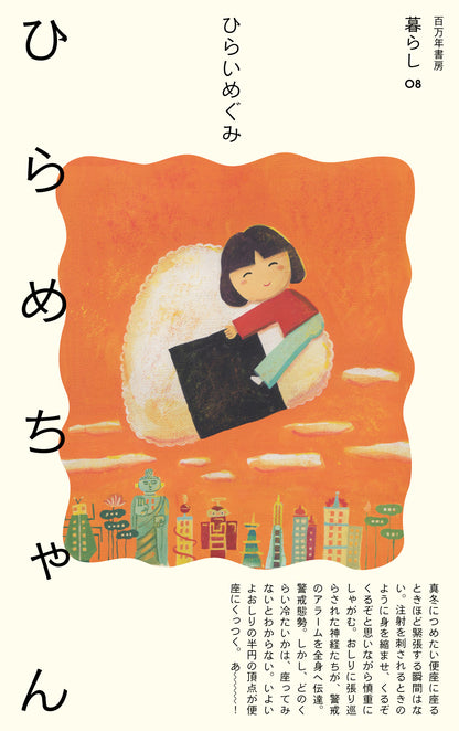 【サイン本】ひらめちゃん／ひらいめぐみ