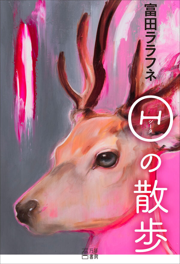 θの散歩／富田ララフネ