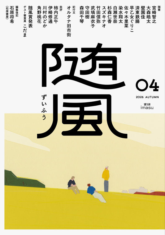 【9月下旬発送 予約販売】随風04【サイン本】