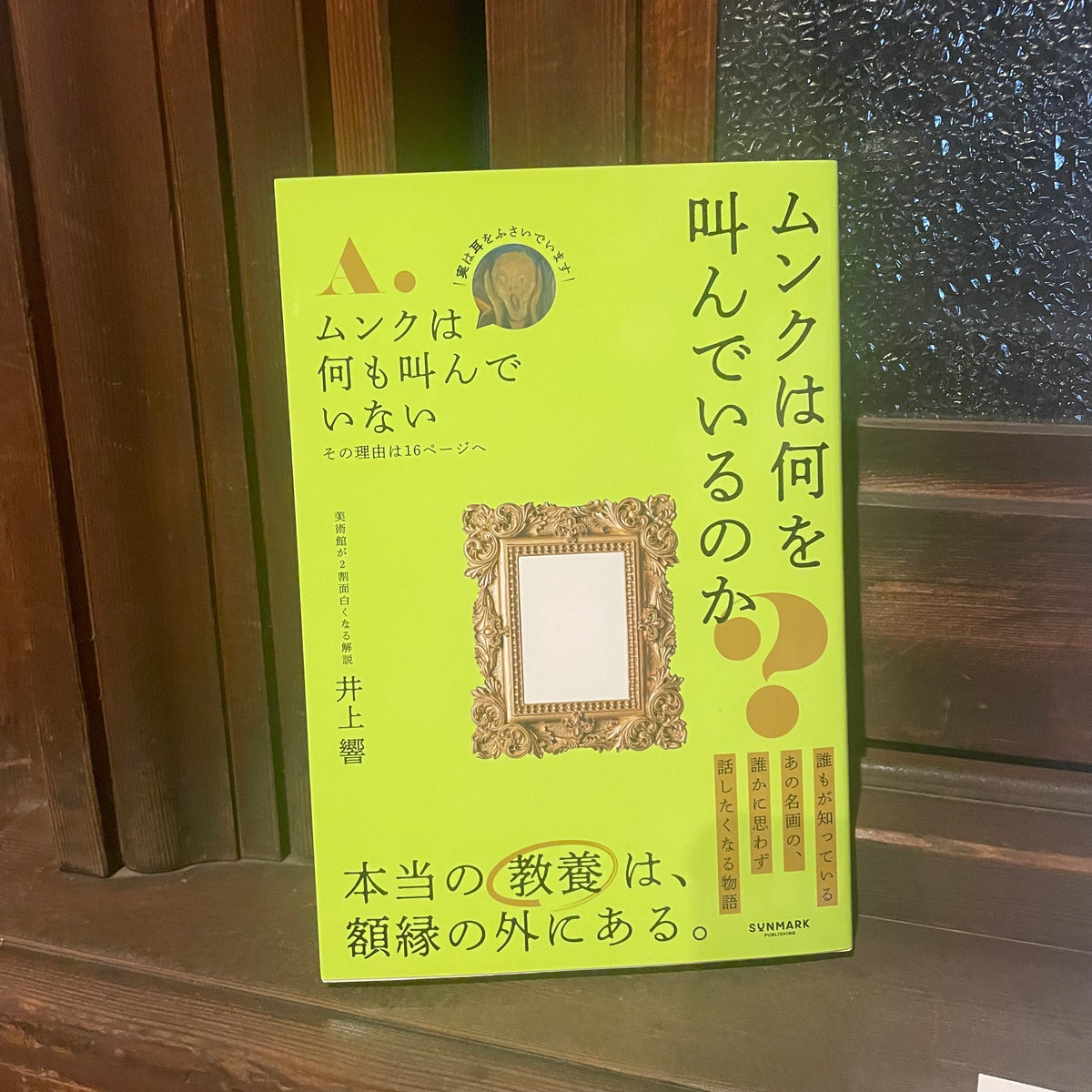 ムンクは何を叫んでいるのか／井上響