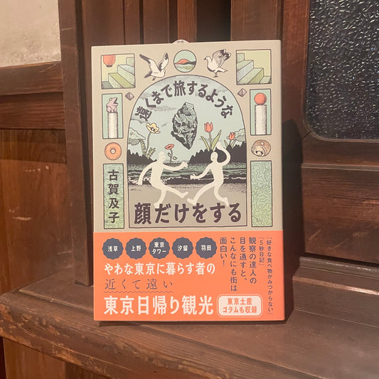 遠くまで旅をするような顔だけをする／古賀及子
