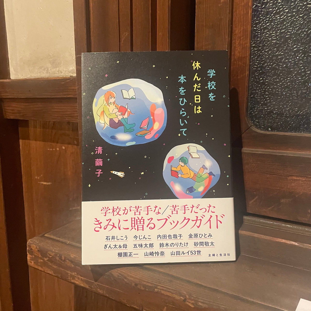 学校を休んだ日は本をひらいて／清繭子