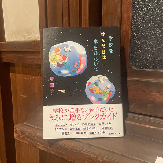 学校を休んだ日は本をひらいて／清繭子