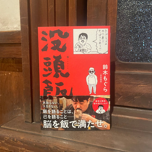 没頭飯／鈴木もぐら