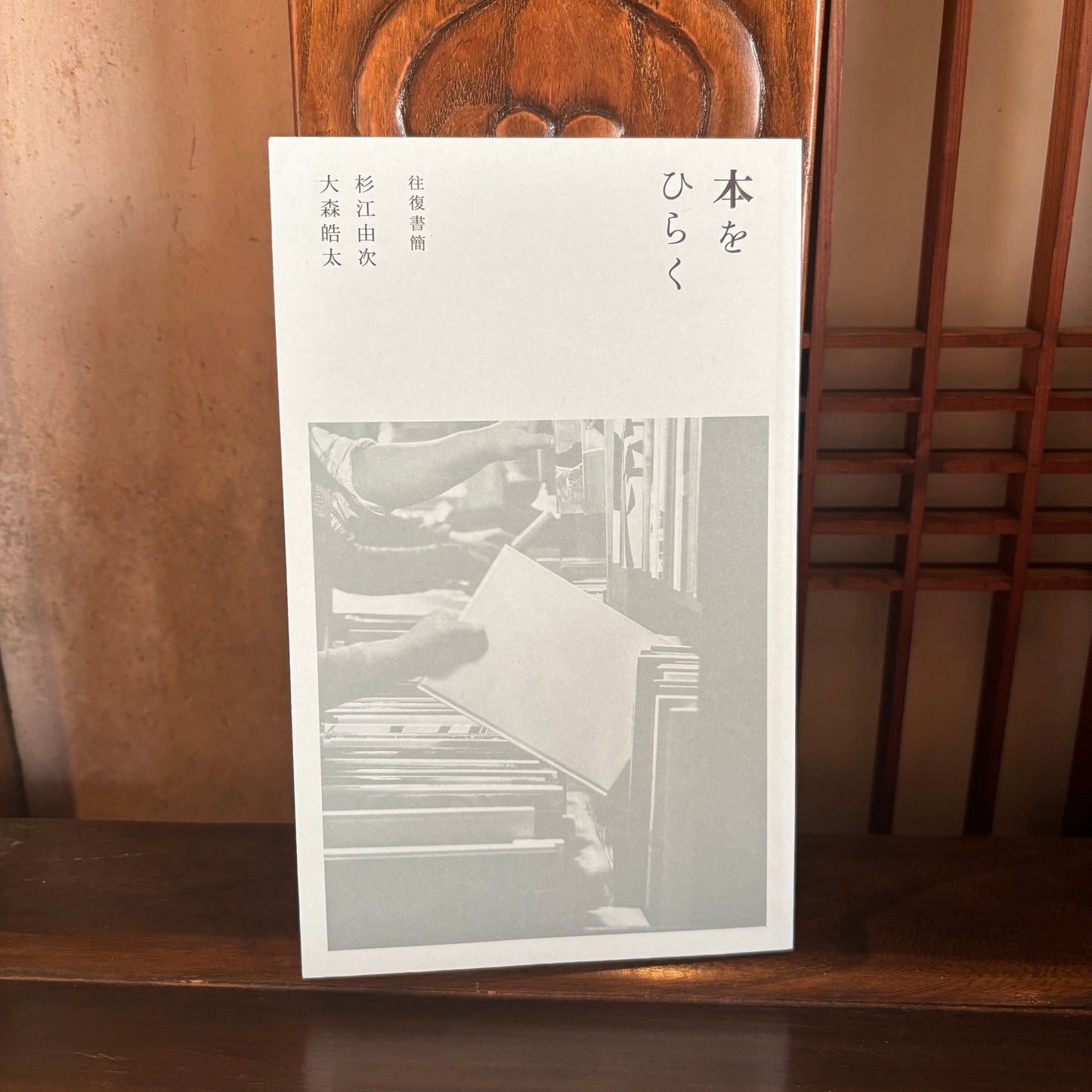 本をひらく／杉江由次・大森皓太