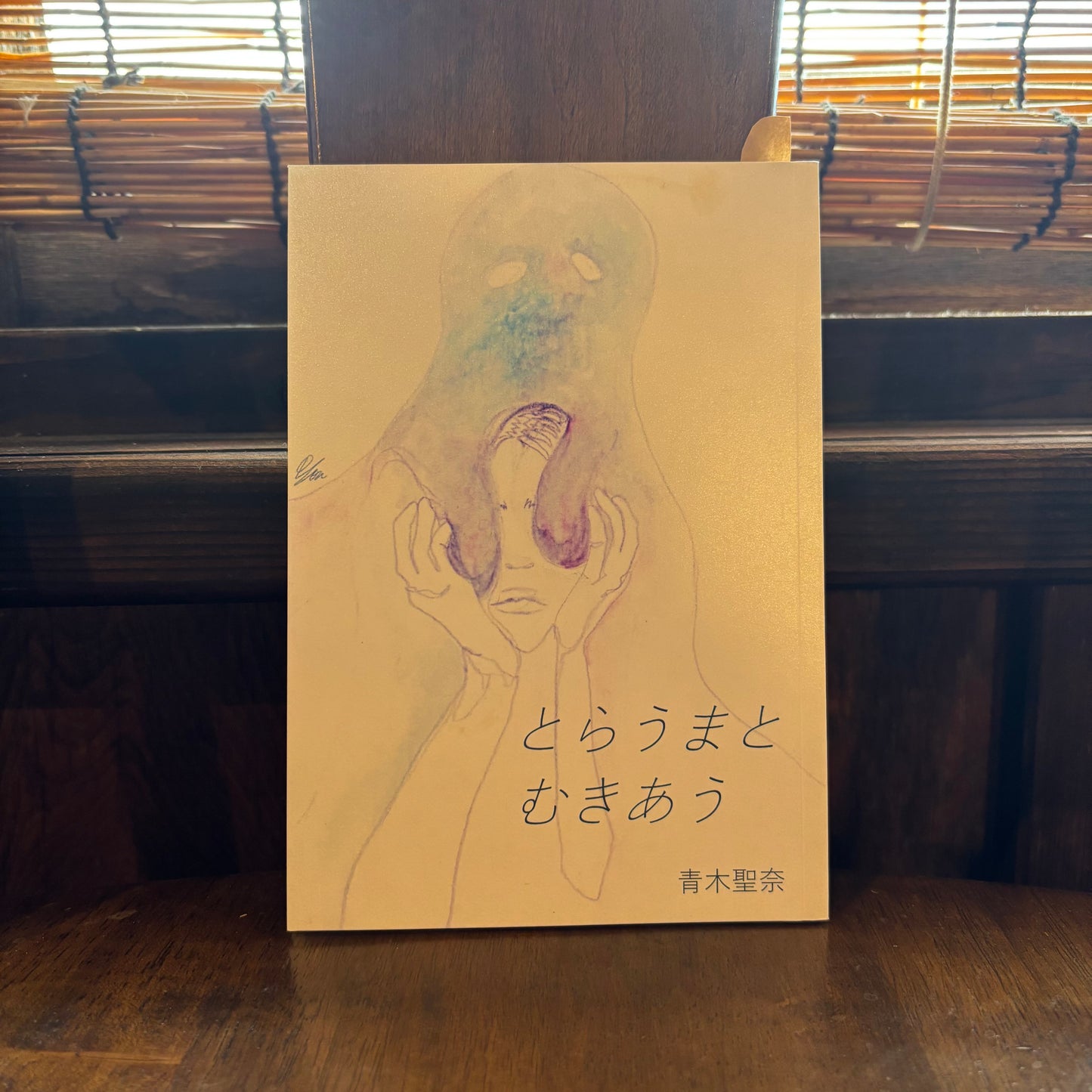 とらうまとむきあう／青木聖奈