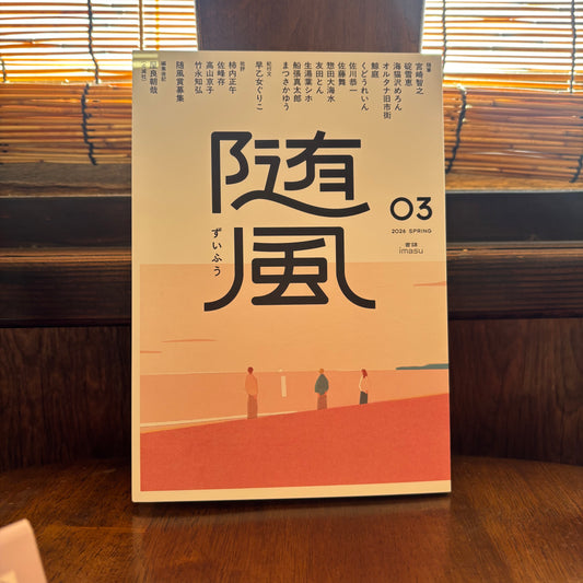 【サイン本】随風03