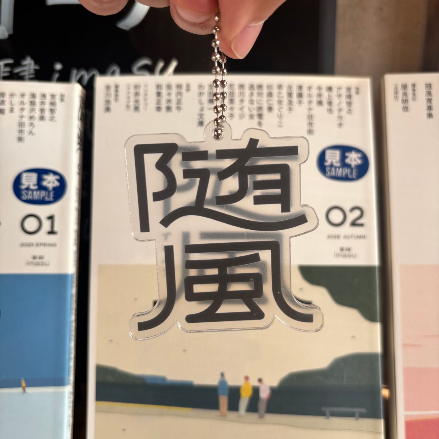 『随風』アクリルキーホルダー