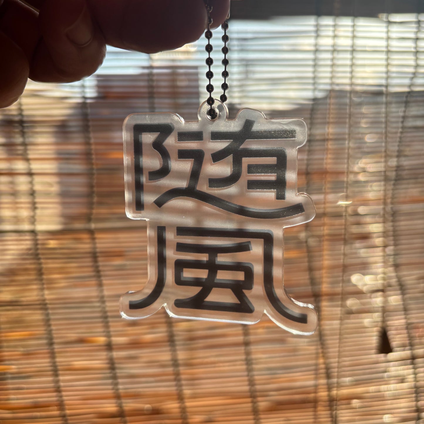 『随風』アクリルキーホルダー