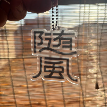 『随風』アクリルキーホルダー