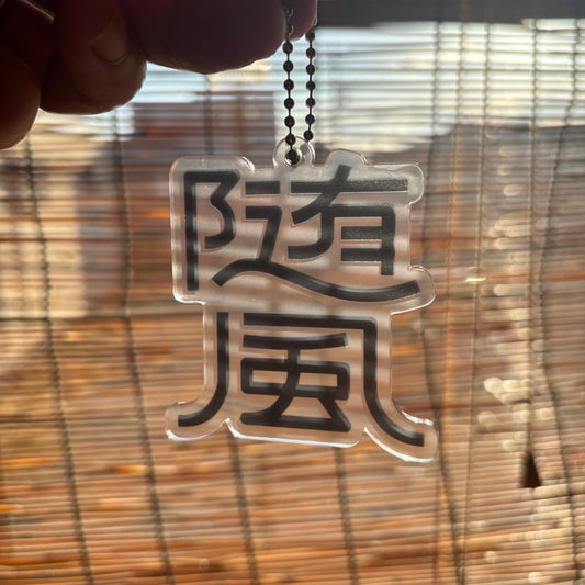 『随風』アクリルキーホルダー