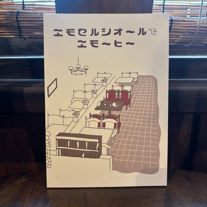 エモセルシオールでエモーヒー