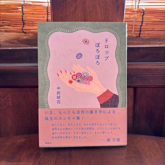 ドロップぽろぽろ／中前結花　サイン本