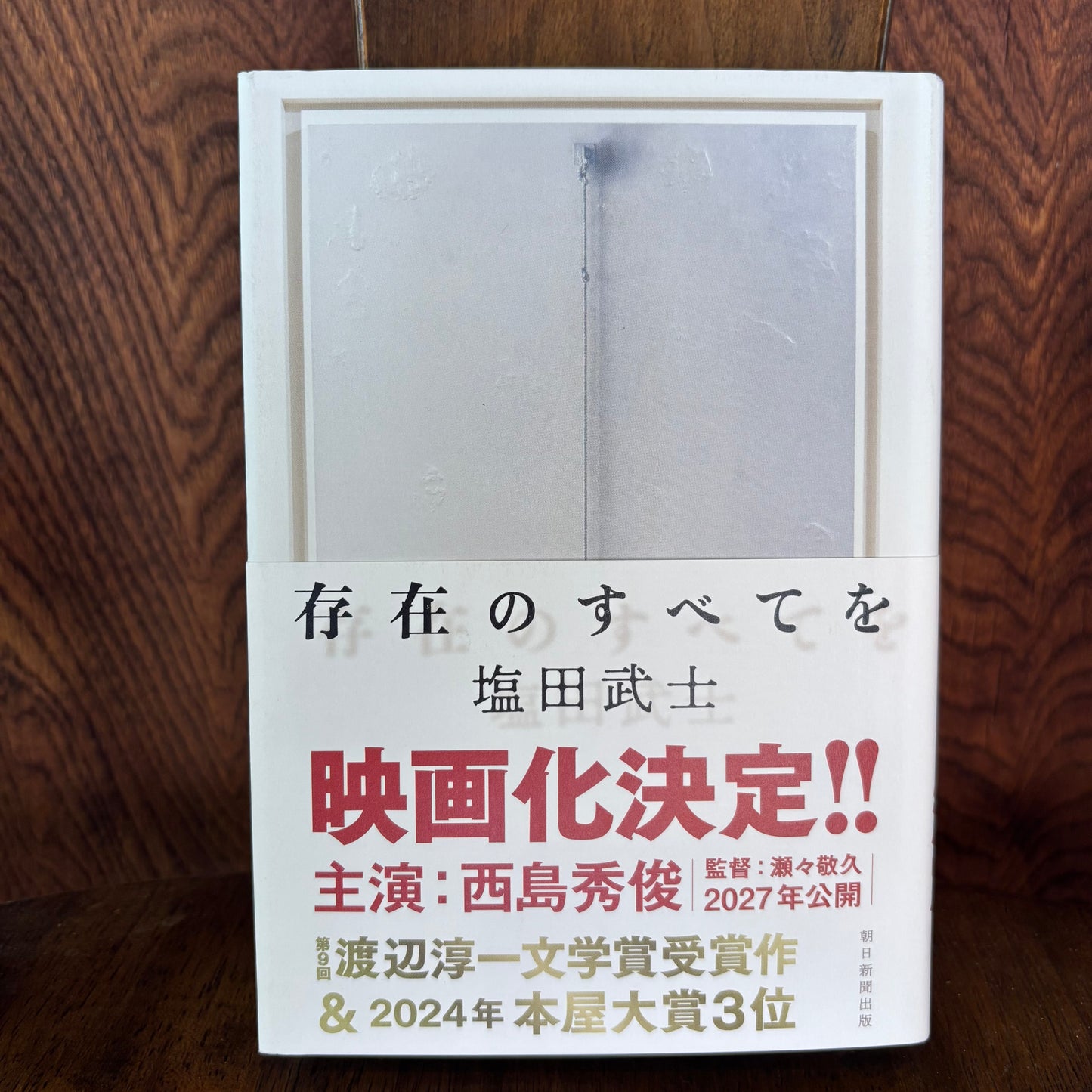 存在のすべてを／塩田武士