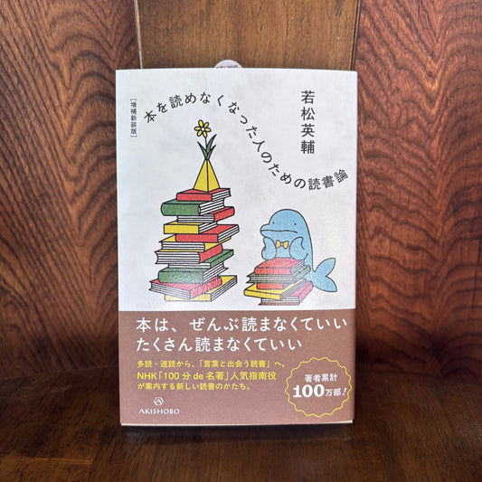 本を読めなくなった人のための読書論／若松英輔