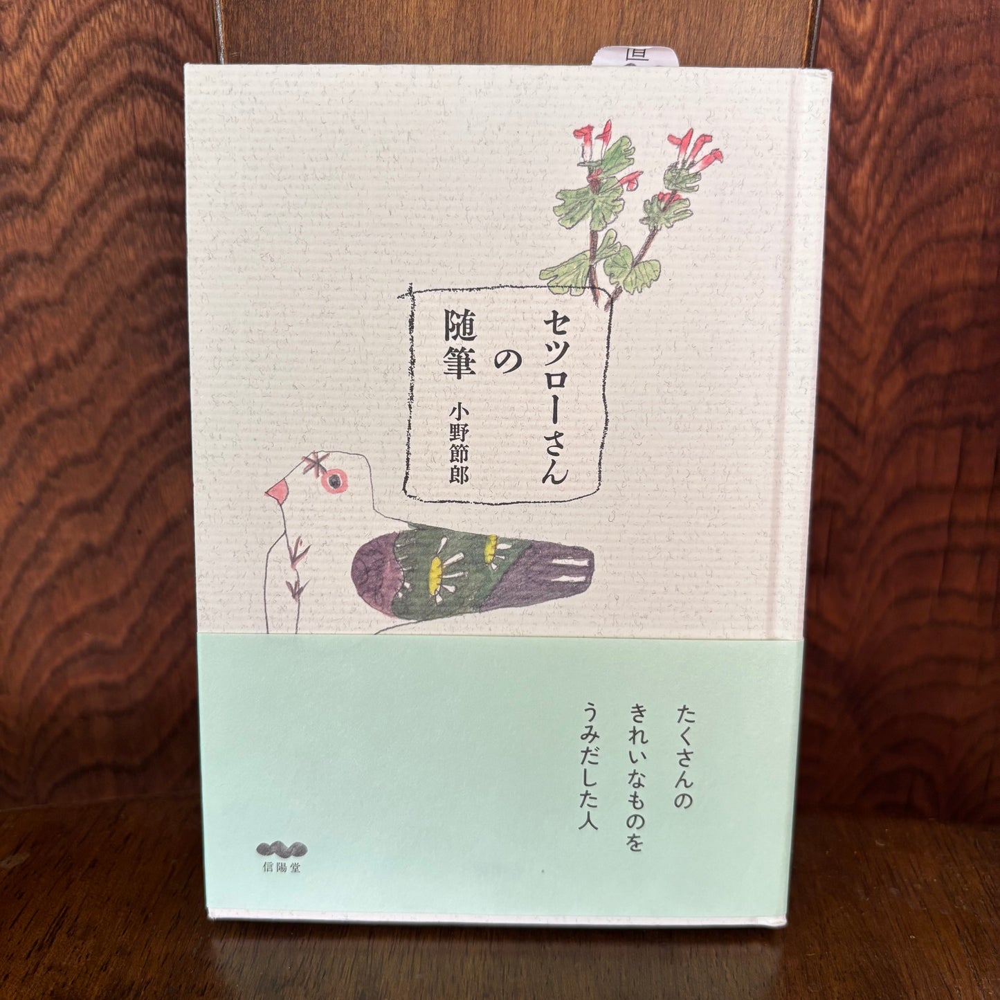 セツローさんの随筆／小野節朗
