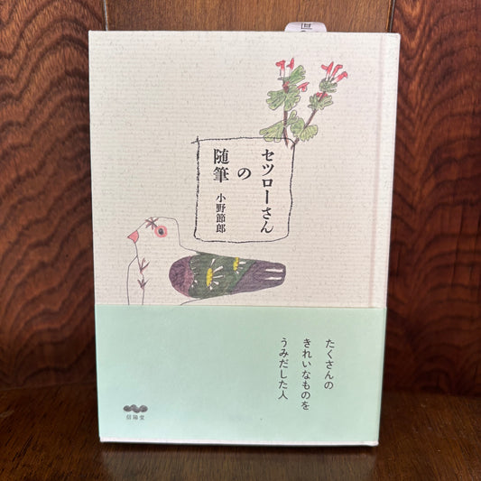 セツローさんの随筆／小野節朗
