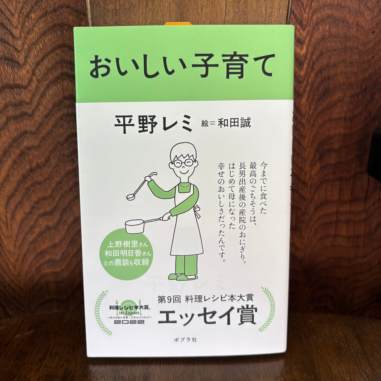 おいしい子育て／平野レミ