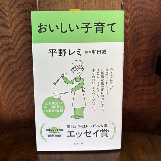 おいしい子育て／平野レミ