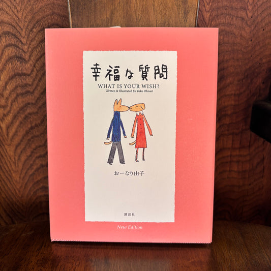 幸福な質問／おーなり由子