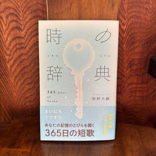 時の辞典／岡野大嗣