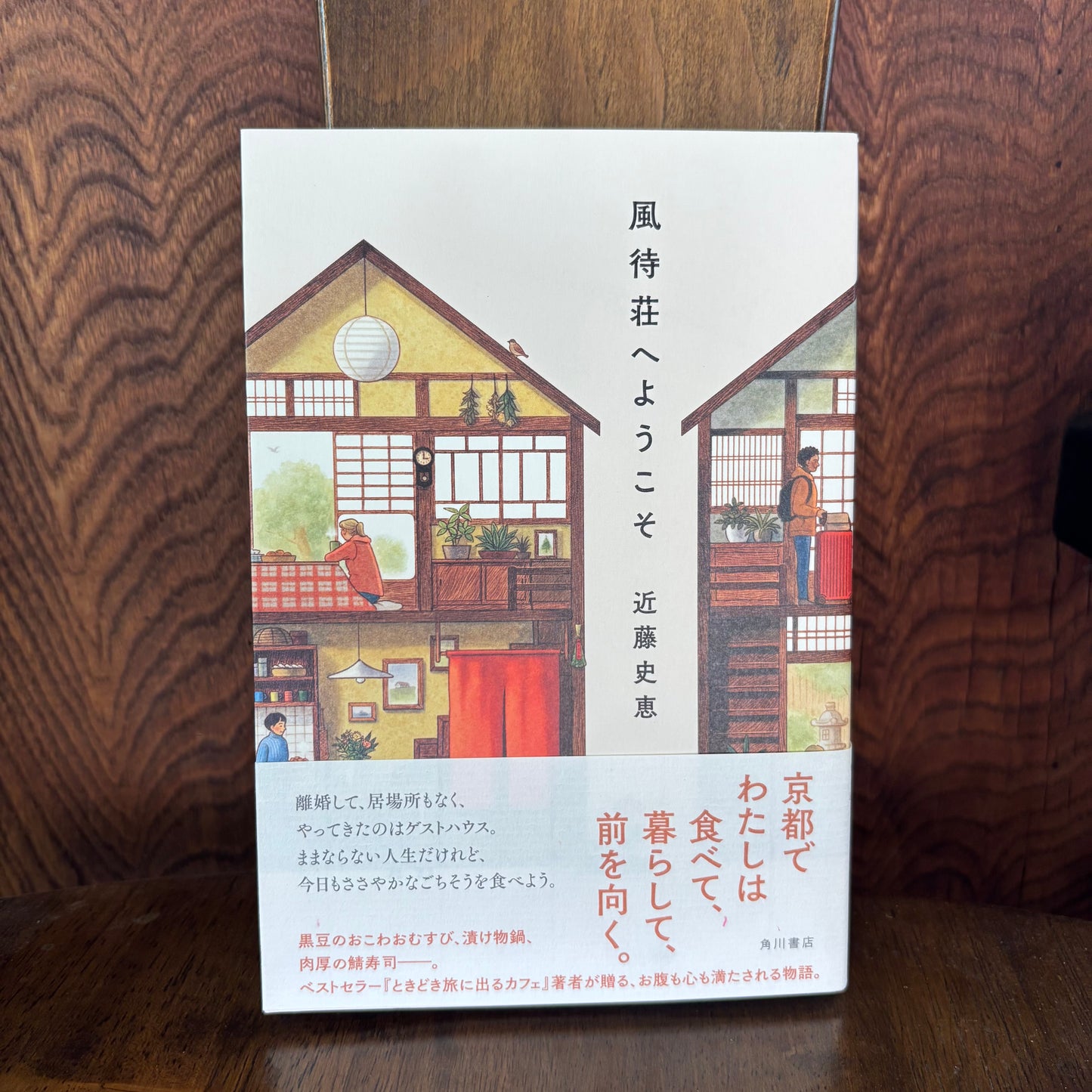 風待荘へようこそ／近藤史恵