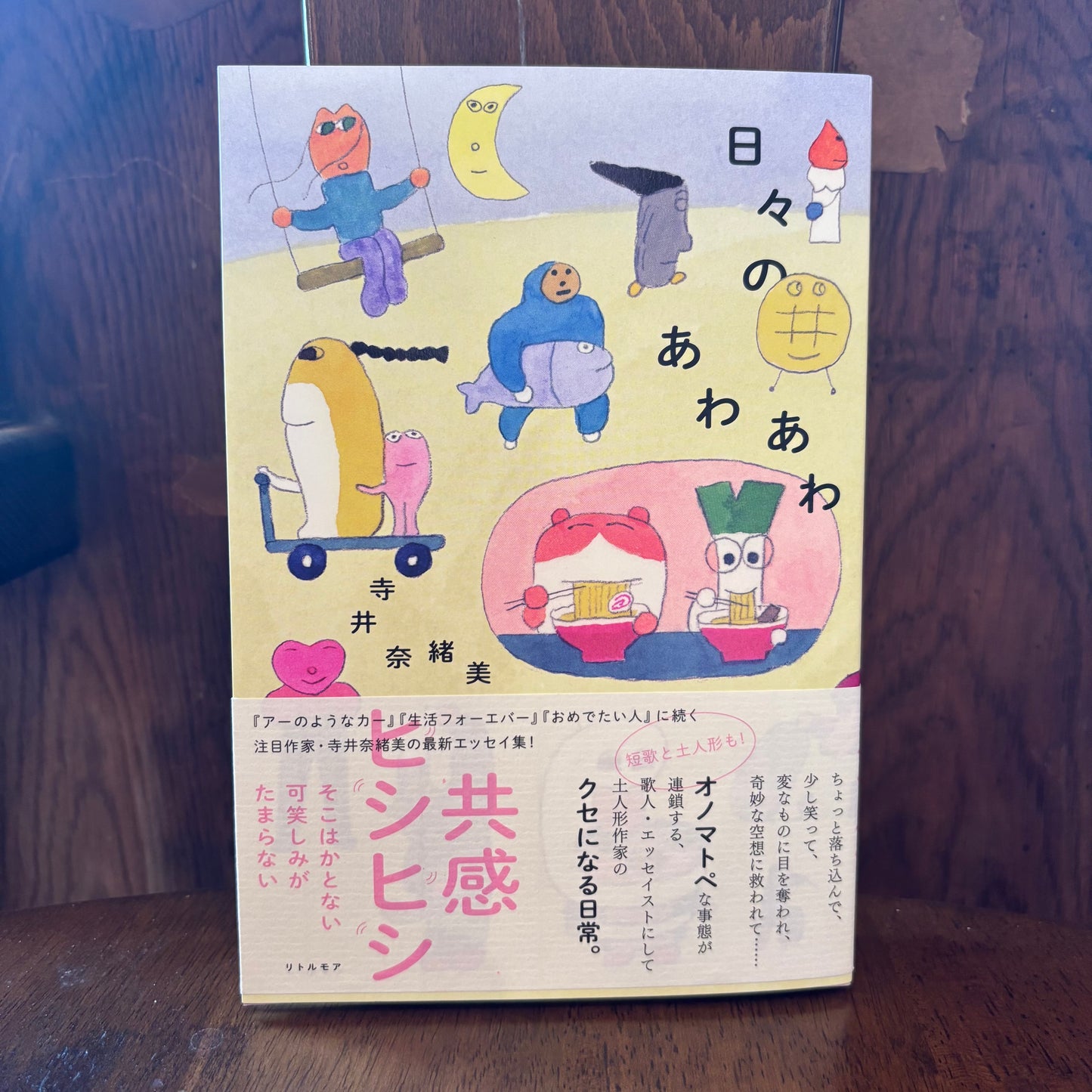 日々のあわあわ／寺井奈緒美