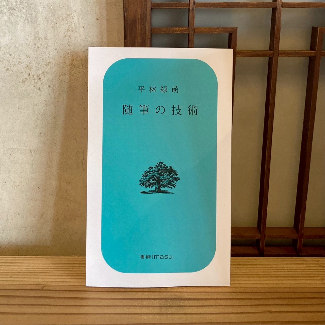 随筆の技術／平林緑萌