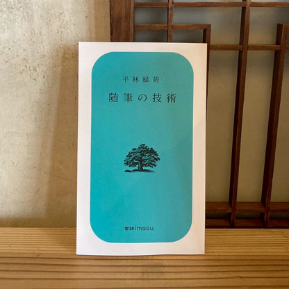 随筆の技術／平林緑萌