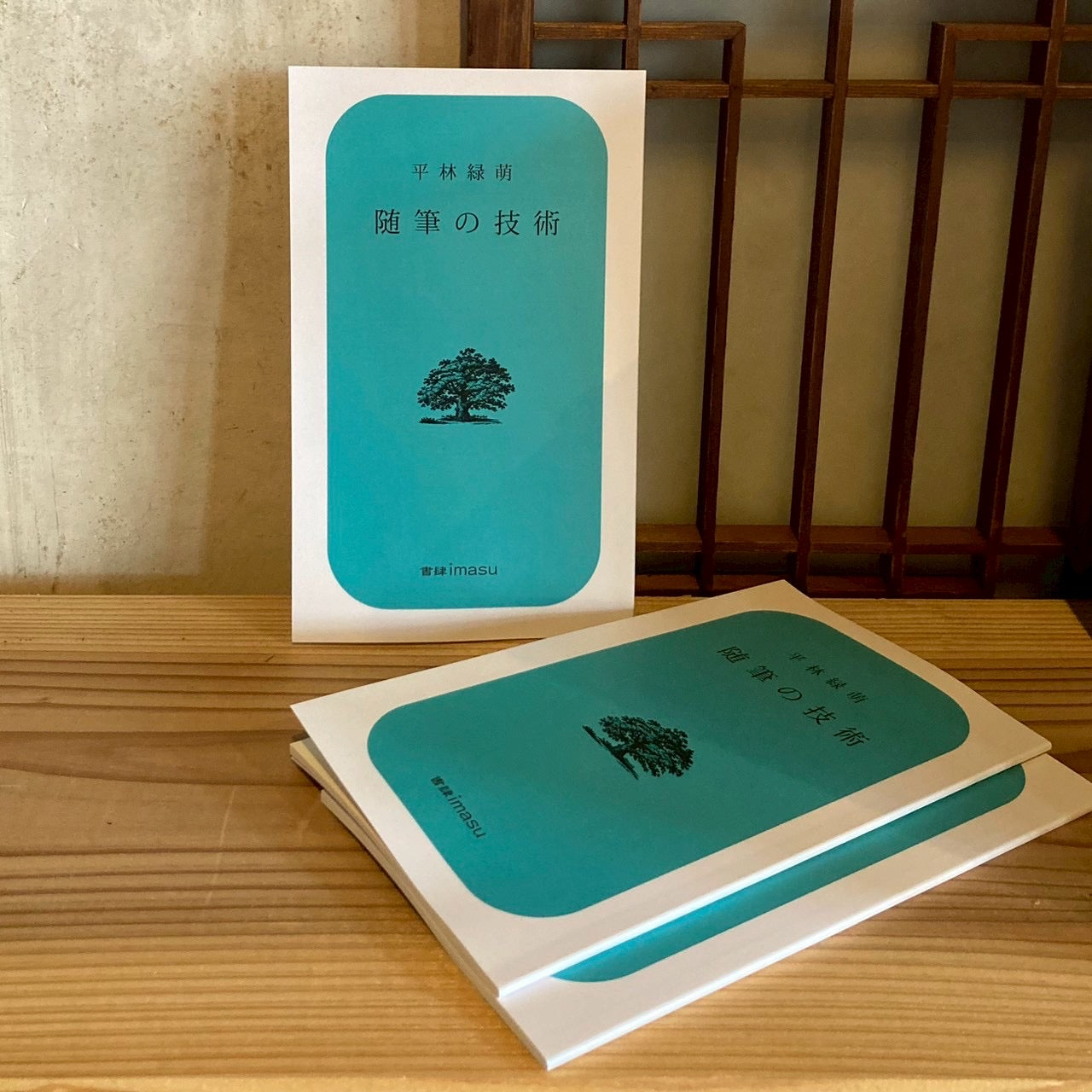 随筆の技術／平林緑萌