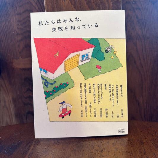 私たちはみんな、失敗を知っている