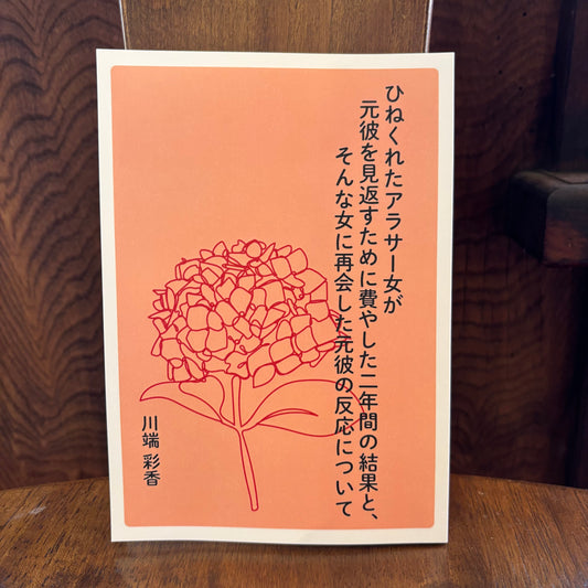 ひねくれたアラサー女が元彼を見返すために費やした二年間の結果と、そんな女に再会した元彼の反応について／川端彩香