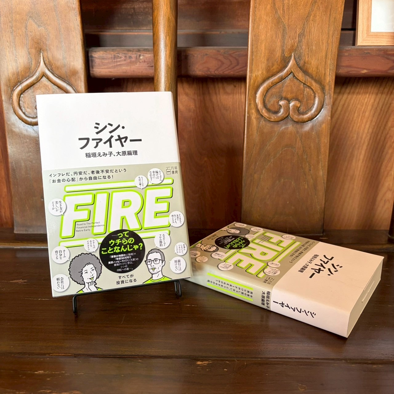 シン・ファイヤー/稲垣えみ子・大原扁理