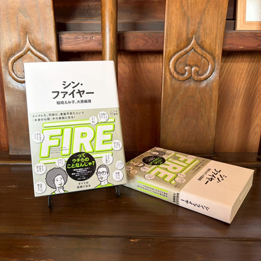 シン・ファイヤー/稲垣えみ子・大原扁理