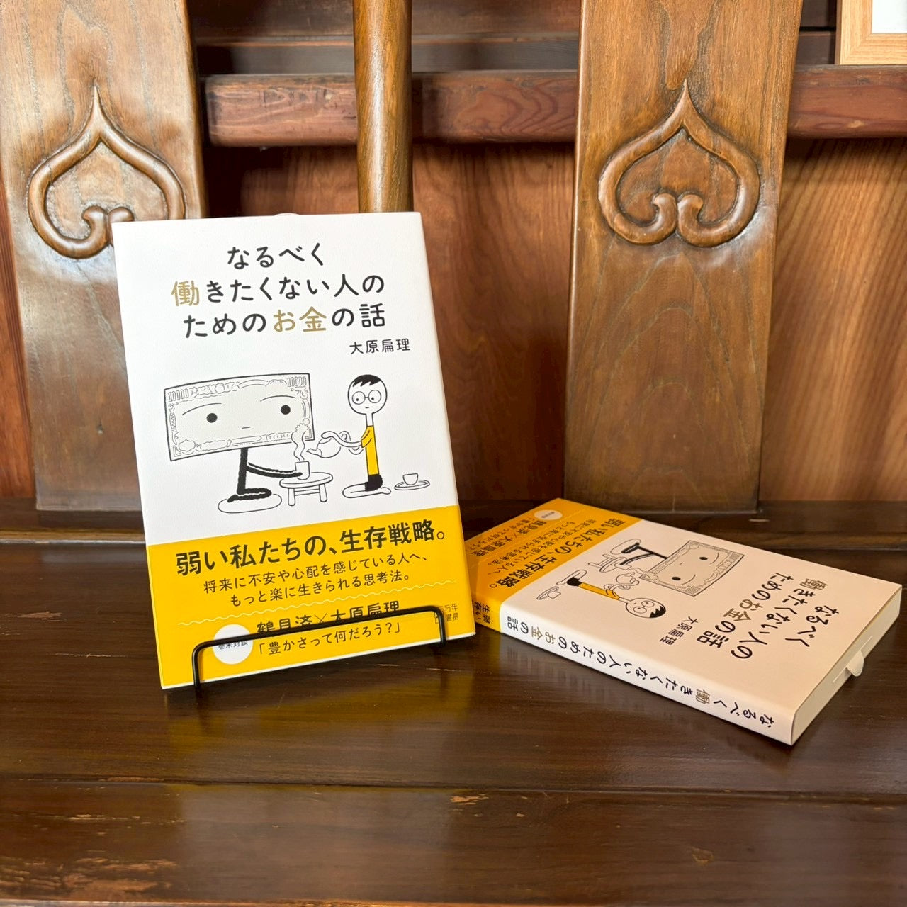 なるべく働きたくない人のためのお金の話/大原扁理