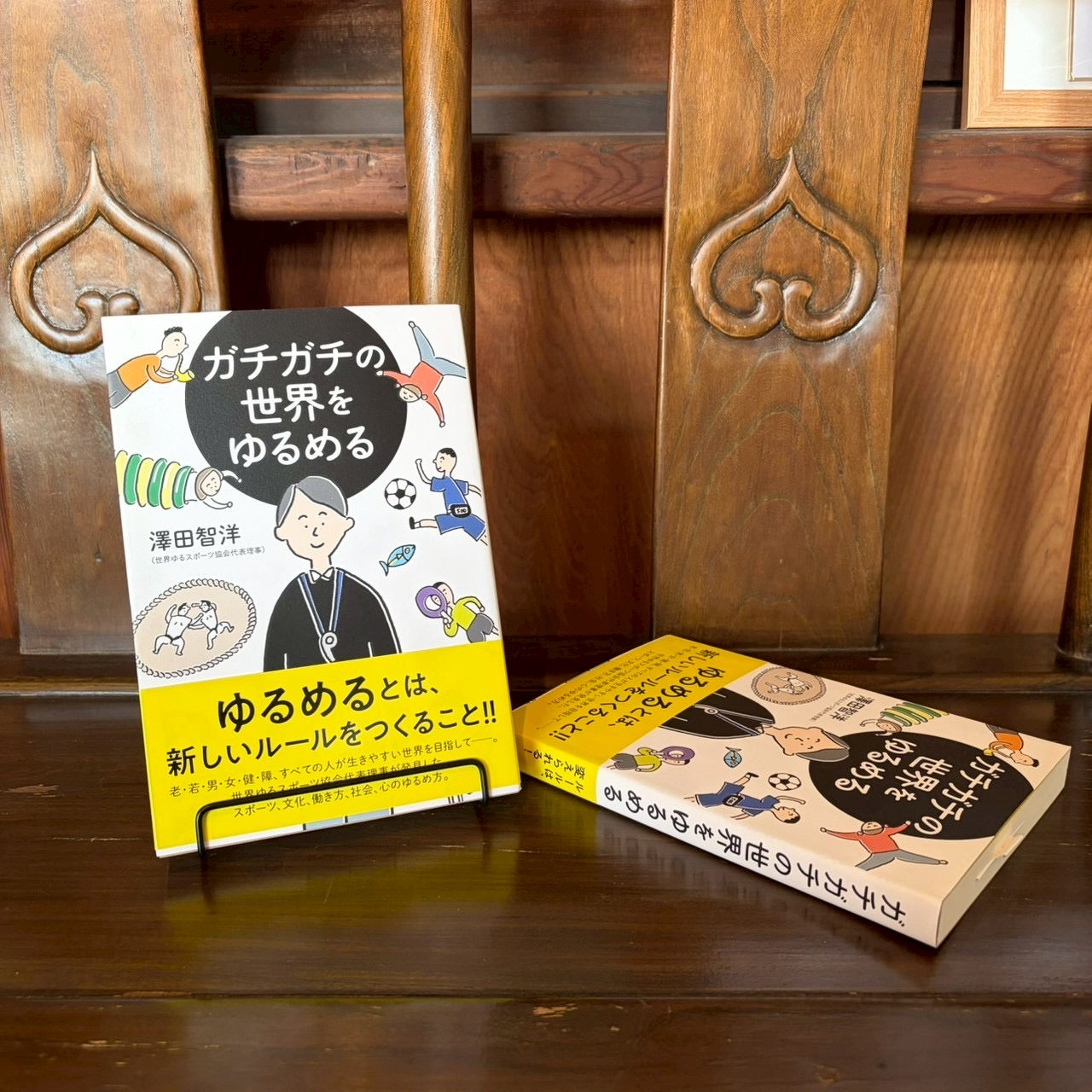 ガチガチの世界をゆるめる/澤田智洋