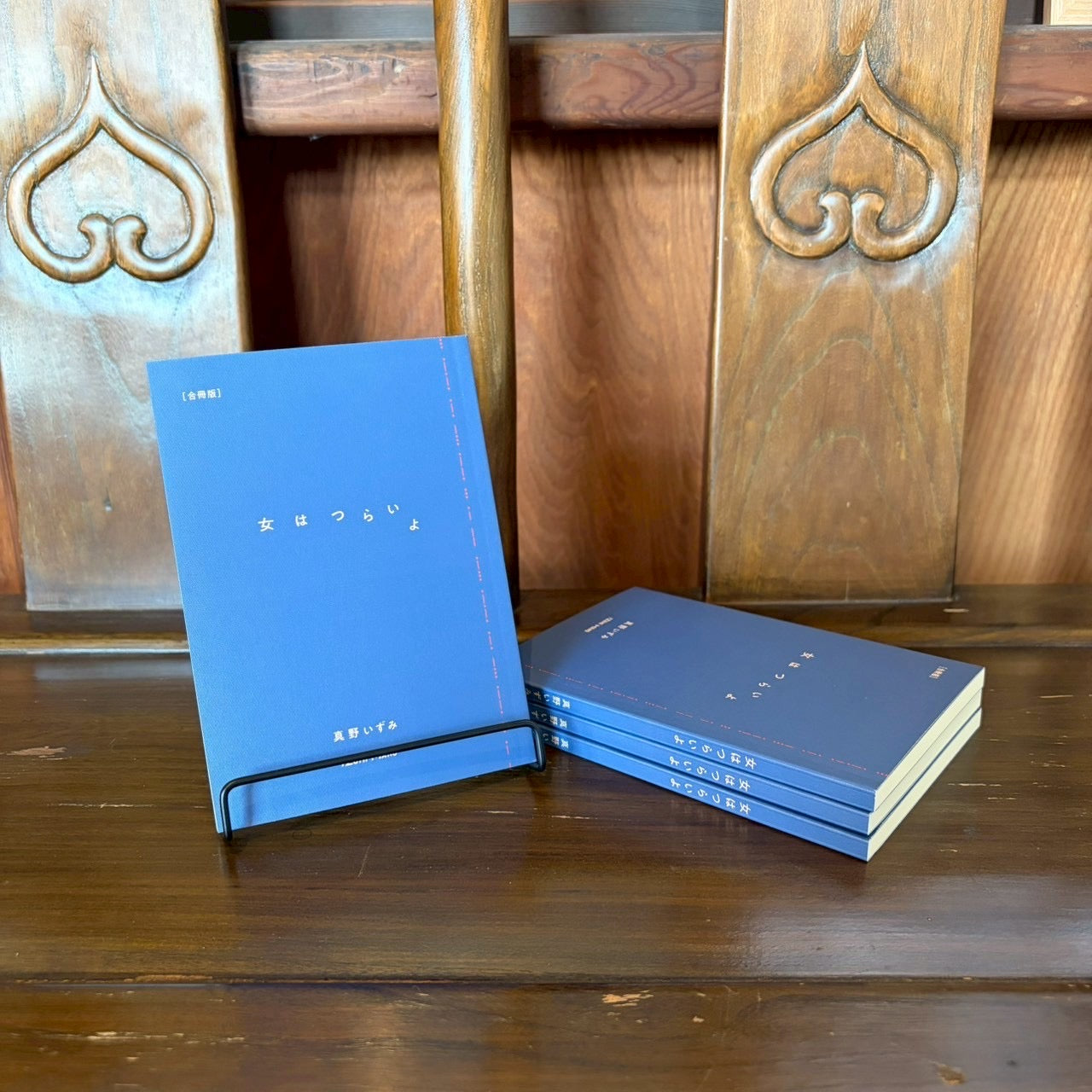 女はつらいよ/真野いずみ